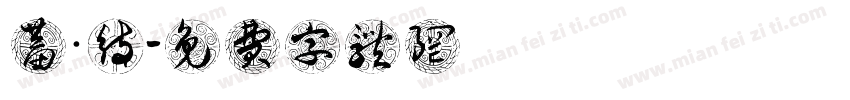 蓄勢 · 待發字体转换